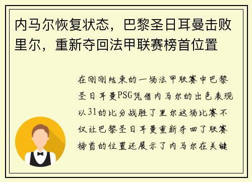 内马尔恢复状态，巴黎圣日耳曼击败里尔，重新夺回法甲联赛榜首位置