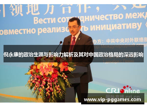 倪永康的政治生涯与影响力解析及其对中国政治格局的深远影响