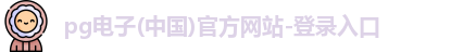 PG电子